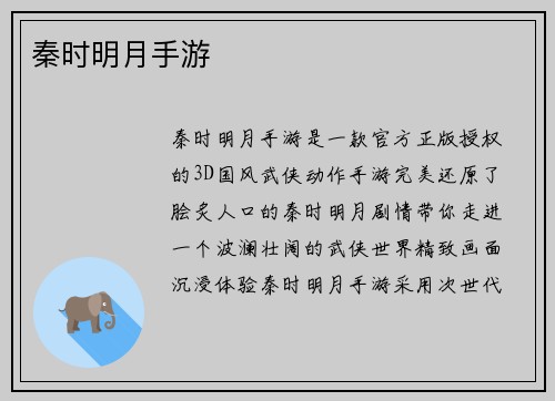 秦时明月手游
