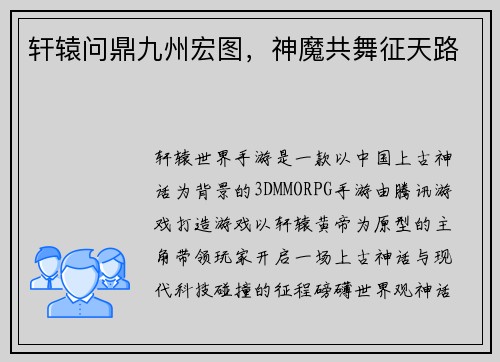 轩辕问鼎九州宏图，神魔共舞征天路