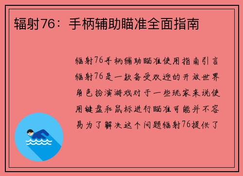 辐射76：手柄辅助瞄准全面指南