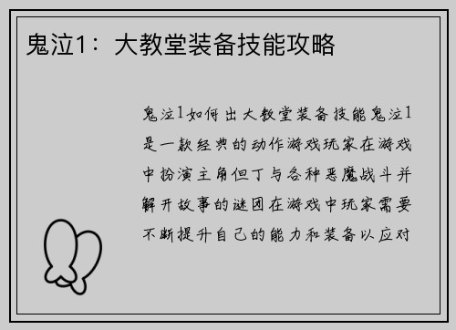 鬼泣1：大教堂装备技能攻略