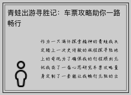 青蛙出游寻胜记：车票攻略助你一路畅行
