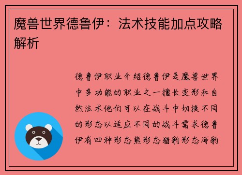 魔兽世界德鲁伊：法术技能加点攻略解析