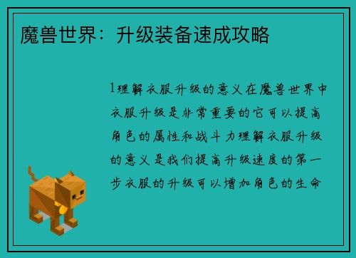 魔兽世界：升级装备速成攻略