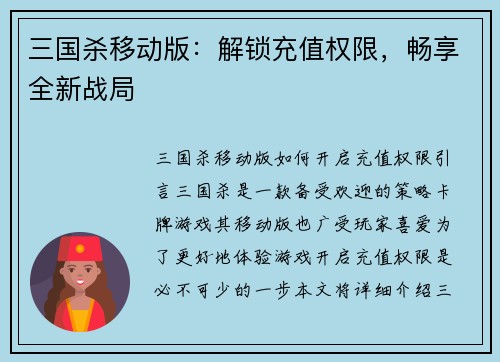 三国杀移动版：解锁充值权限，畅享全新战局