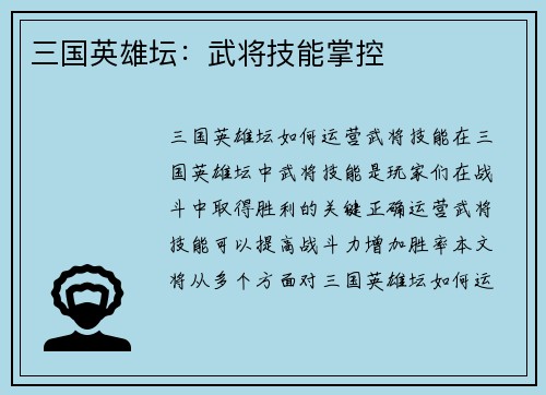 三国英雄坛：武将技能掌控