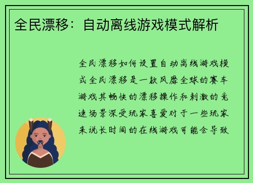 全民漂移：自动离线游戏模式解析
